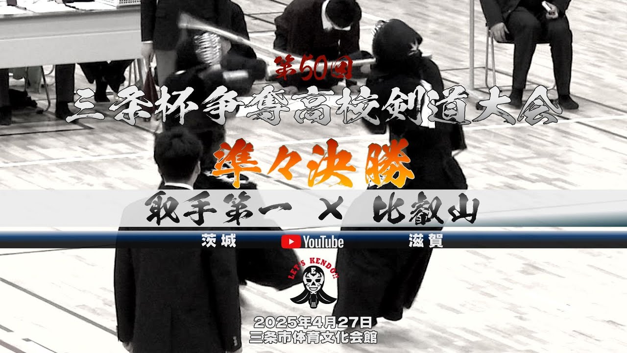 準々決勝・男子【取手第一（茨城）&times;比叡山（滋賀）】1斎藤&times;木下・2小岸&times;松本・3佐藤&times;髙田・4梅村&times;辻本・5河津&times;脇本【第50回三条杯争奪高校剣道大会】2025年4月27日