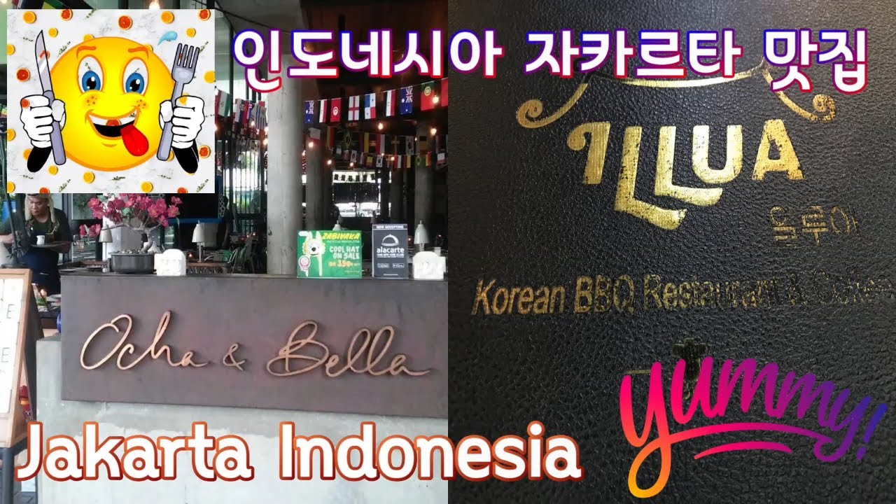 [자카르타 인도네시아 Jakarta Indonesia] 맛집 오차앤벨라 그리고 일루와 / Ocha & Bella and ILLUA Korean Food 😋😋😋