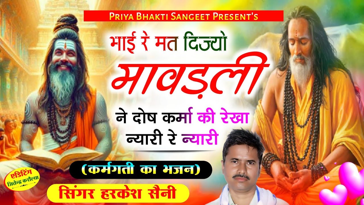 भजन{294}chetavni bhajanभाई रे मत दीज्यो मावडी ने दोष कर्मा की रेखा न्यारी रे न्यारी सिंगर हरकेश सैनी