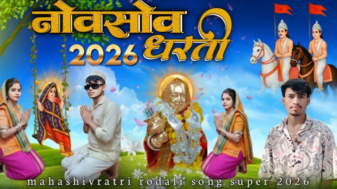 नोवसोव धरती महाशिवरात्रि देवमोगरा रोडाली 2026 महाशिवरात्रि रोडाली देवमोगरा महाशिवरात्रि पर्व देव