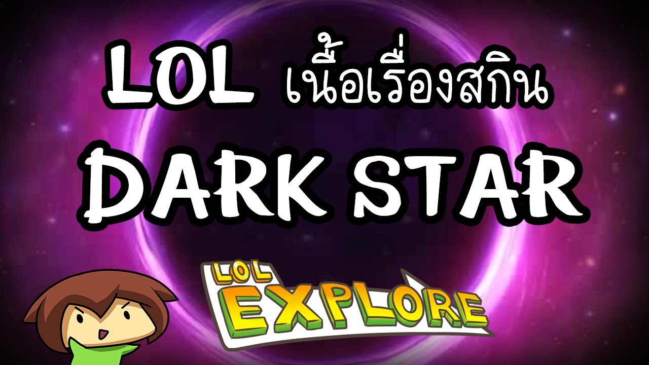 LOL Explore : เนื้อเรื่องสกิน Dark Star