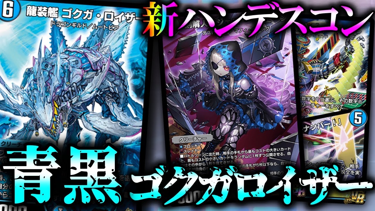 【新型ハンデス】久々の正統派ハンデスコントロール！自作の青黒ゴクガロイザーを紹介！！【デュエプレ】【龍装艦 ゴクガ・ロイザー】【刻解人形ジェニー・ジェーン】【本日のラッキーナンバー！】