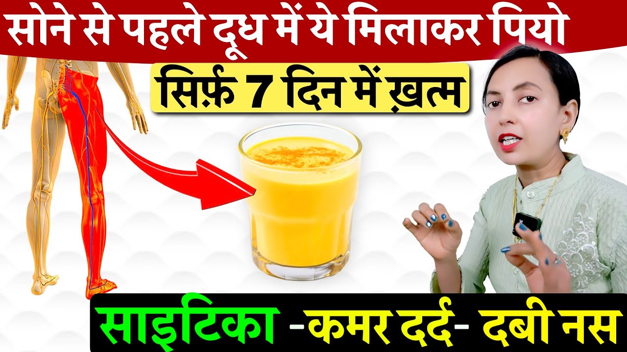 साइटिका दर्द में ये दूध पीना 7 दिन | Diet For Sciatica Patient | कमर, टांग की दबी नस खोले