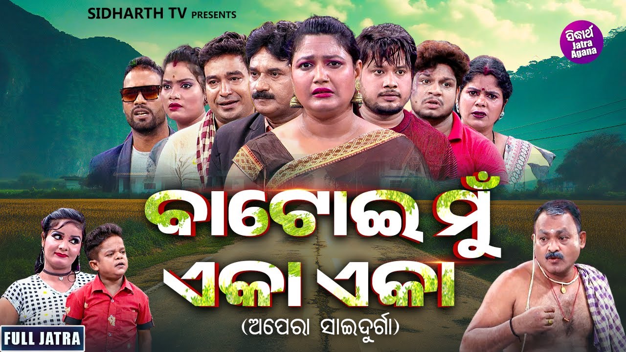 SUPERHIT FULL JATRA - BATOI MUN EKA EKA - ବାଟୋଇ ମୁଁ ଏକା ଏକା | Mama,Gunu,Abhiraj,Naba |APERA SAIDURGA
