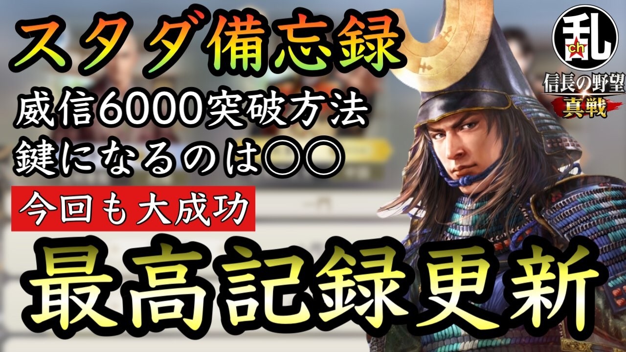 【信長の野望真戦】S2スタダ備忘録！大成功に終わったS1の記録を更に更新も伸びしろアリ！