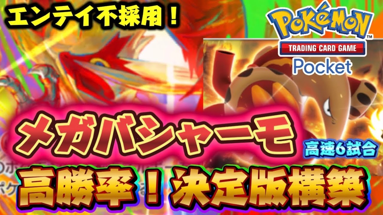 【ポケポケ】大会優勝！勝率7割“メガバシャーモex”最強構築を改良した決定版が完成した！
