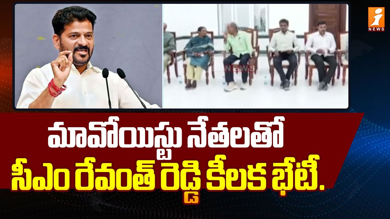 మావోయిస్టు నేతలతో సీఎం రేవంత్ రెడ్డి కీలక భేటీ.. | Maoist Leaders Meet Telangana Cm Revanth Reddy