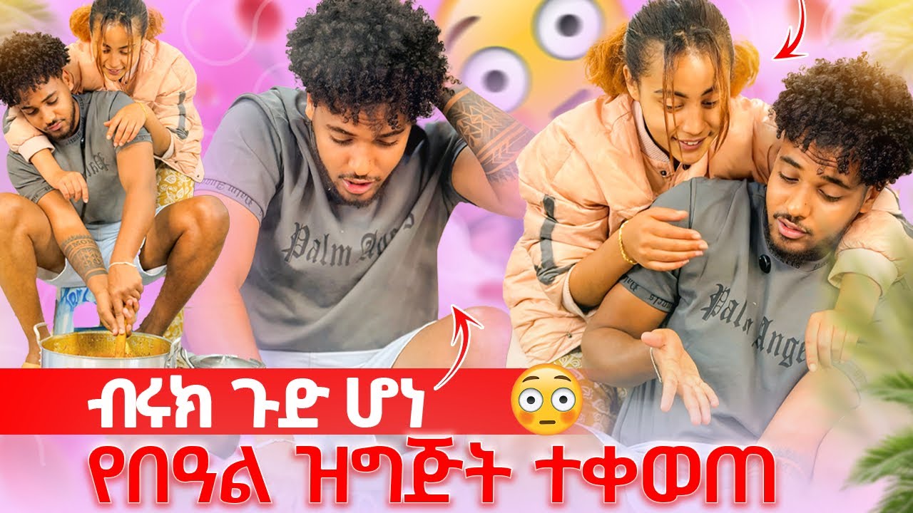 🦋ብሩክ የዶሮ ሙያው ተፈተነ ሀይሚ ተገረመች😱