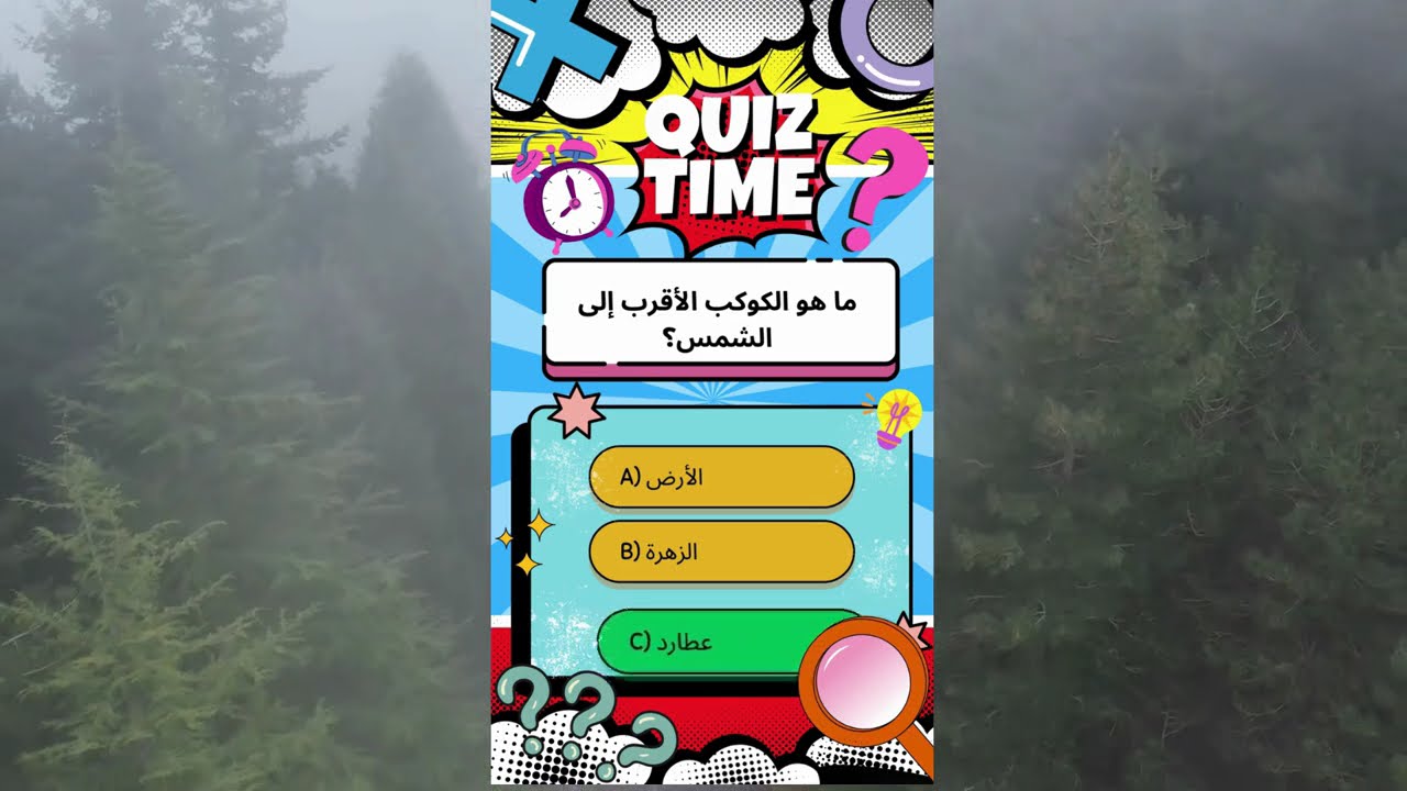 🎯 اختبر معلوماتك مع أسئلة صعبة وسهلة#اختبارات