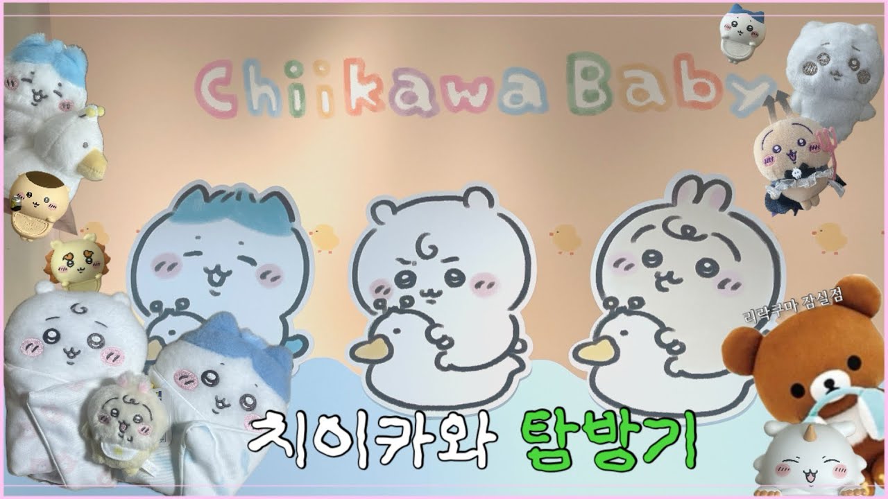 치이카와 탐방기 || 치이카와 베이비 팝업 || 리락쿠마 쿠지 || 인형뽑기