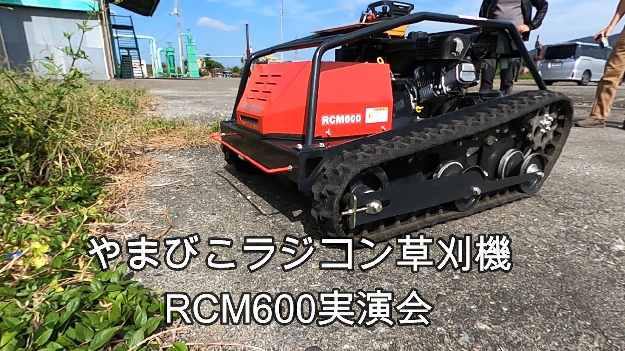 やまびこラジコン草刈機RCM600実演会