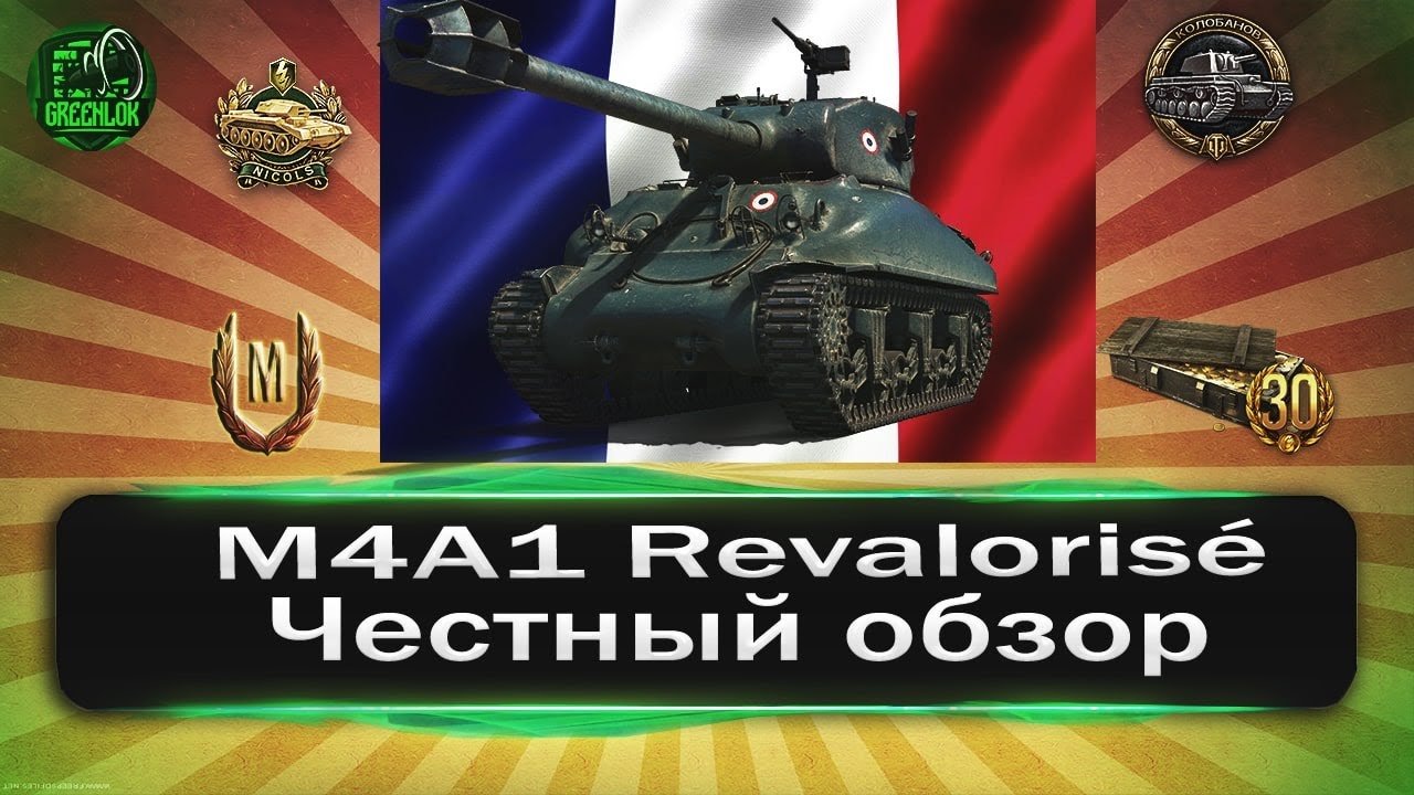 M4A1 Revaloris&eacute;- Один из лучших дешевых премиум танков 8 уровня- Гайд