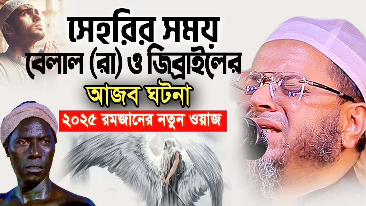 ২০২৫ রমজানের এই ওয়াজটি শুনে চিৎকার করে কাঁদবেন। নাসির উদ্দিন আনসারী ওয়াজ। Ansari Ramadan Waz 2025