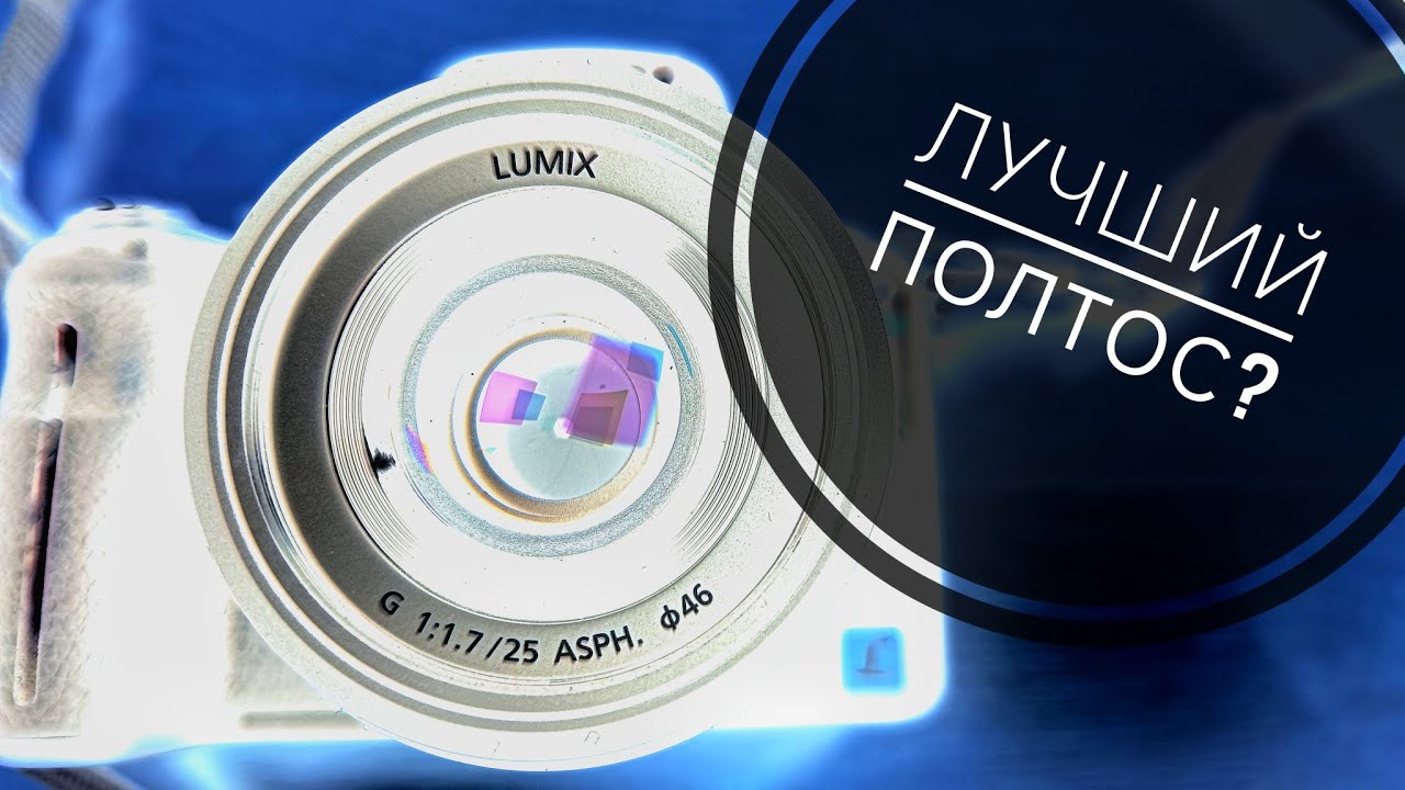 Panasonic Lumix G 25mm f/1.7 asph. Полтос на дваждыкроп.