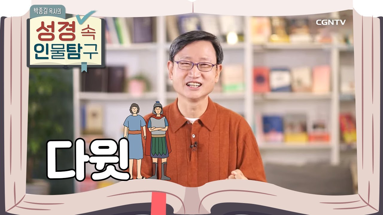 하나님 마음에 합한 예배자 | 다윗 | 박종길 목사의 성경 속 인물탐구 | 6편