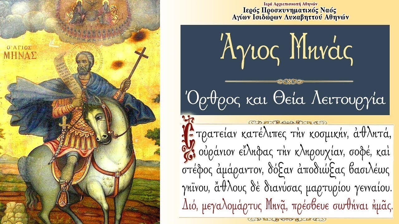 11/11/2022 | ΑΓΙΟΣ ΜΗΝΑΣ Ο ΜΕΓΑΛΟΜΑΡΤΥΣ | ΟΡΘΡΟΣ & ΘΕΙΑ ΛΕΙΤΟΥΡΓΙΑ ΖΩΝΤΑΝΑ
