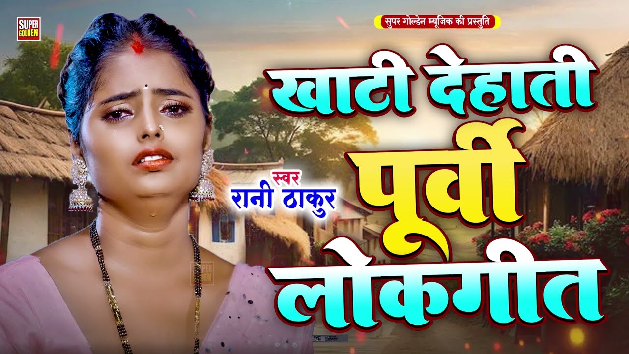 खाटी देहाती पूर्वी लोकगीत | Rani Thakur - Bhojpuri Purvi Geet - Dehati Purvi Gana