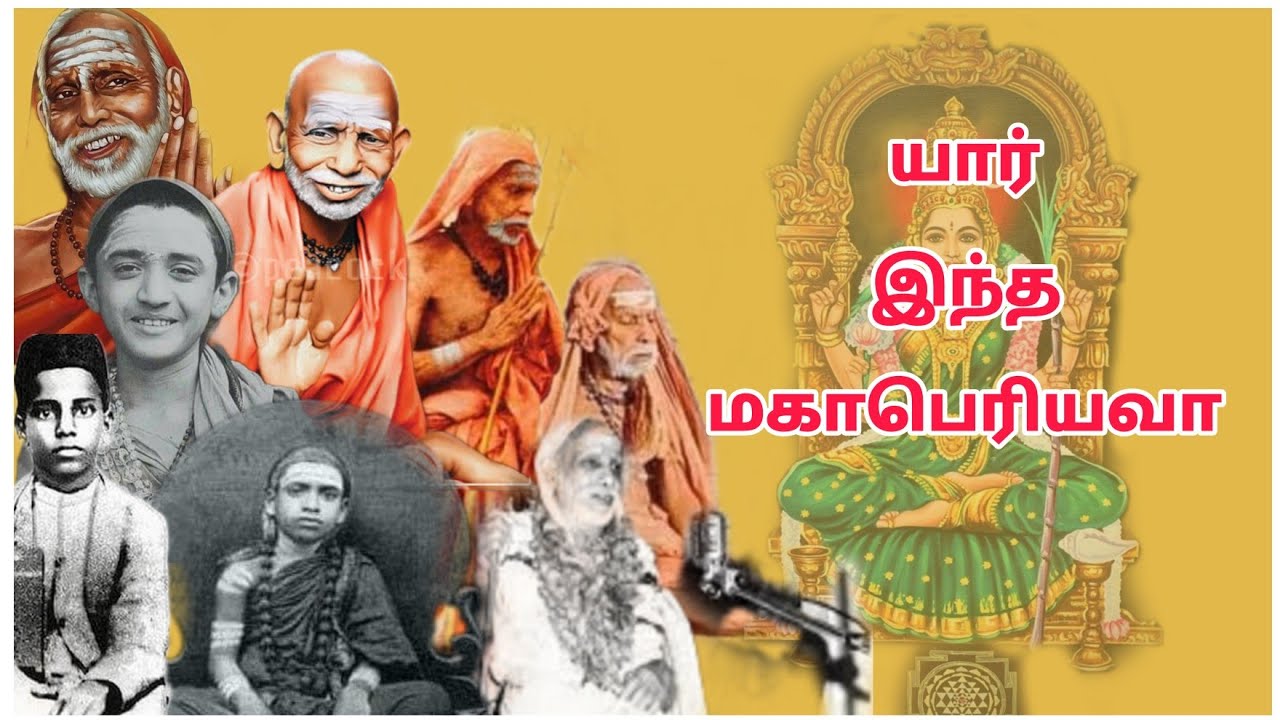 மகா பெரியவா வாழ்க்கை வரலாறு | maha periyava life history in Tamil |