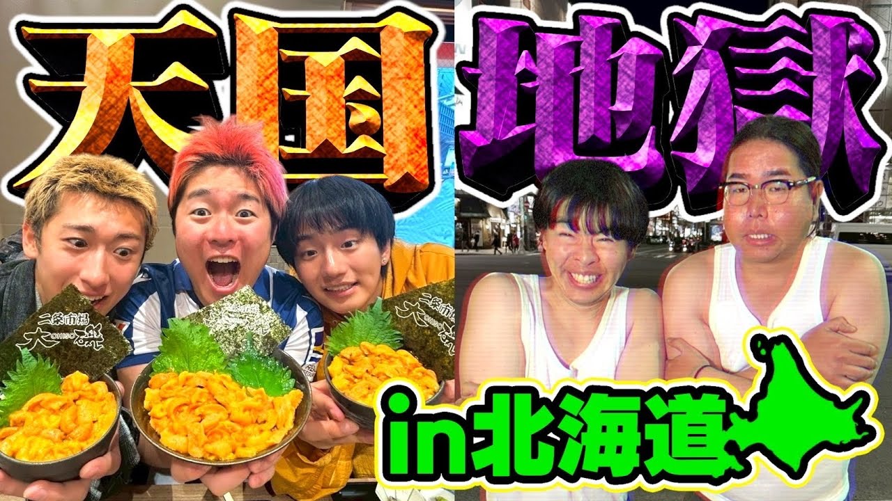 【超地獄】北海道で天国地獄旅行したら友情崩壊しましたwww #1