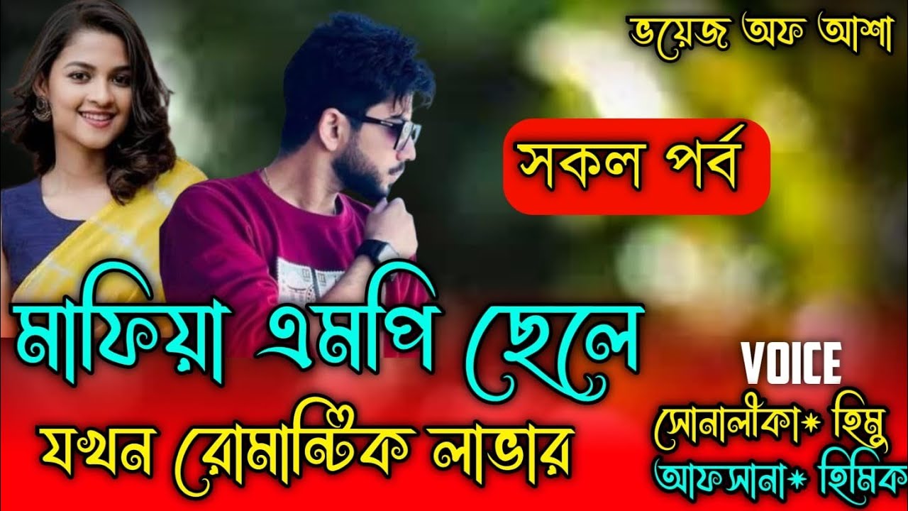 মাফিয়া এমপি ছেলে যখন রোমান্টিক লাভার/Romantic love story/পাট:সকল পর্ব/Shonalika /Himu/@Voice Of Asha