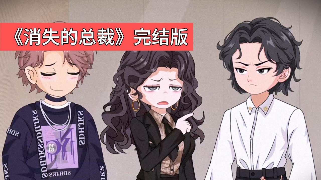 柳如如发现自己被公司开除，权限不足无法进入公司。江辰提前结束出差，发现柳如如与助理王琳关系暧昧，且两人佩戴情侣款腕表。江辰果断开除柳如如和王琳，冻结柳如如财产，准备离婚#动画推荐 #沙雕剧情 #動漫