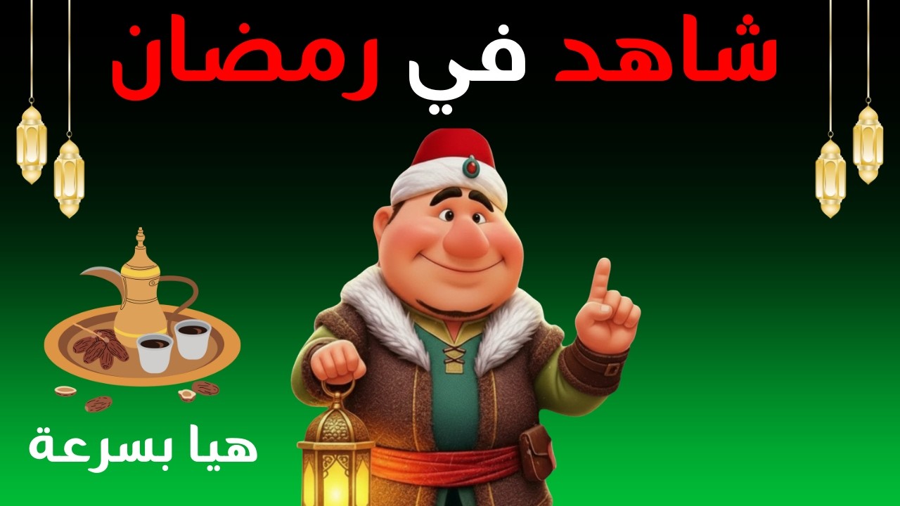 شاهد هالفيديو إذا كان هذا شهر رمضان هيا بسرعة!  🕌🕊️🌙