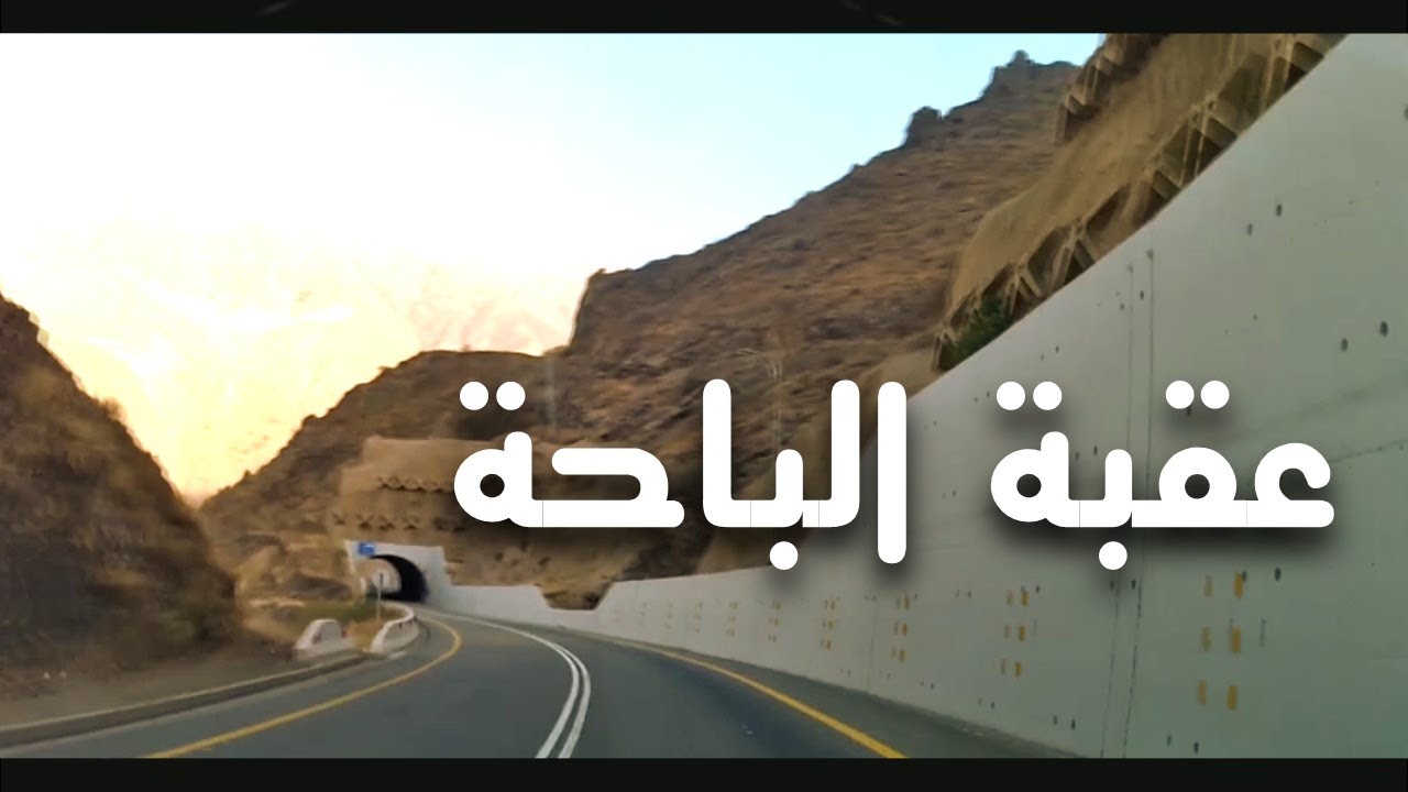 طلوع #عقبة #الباحه عقبة #جميلة
