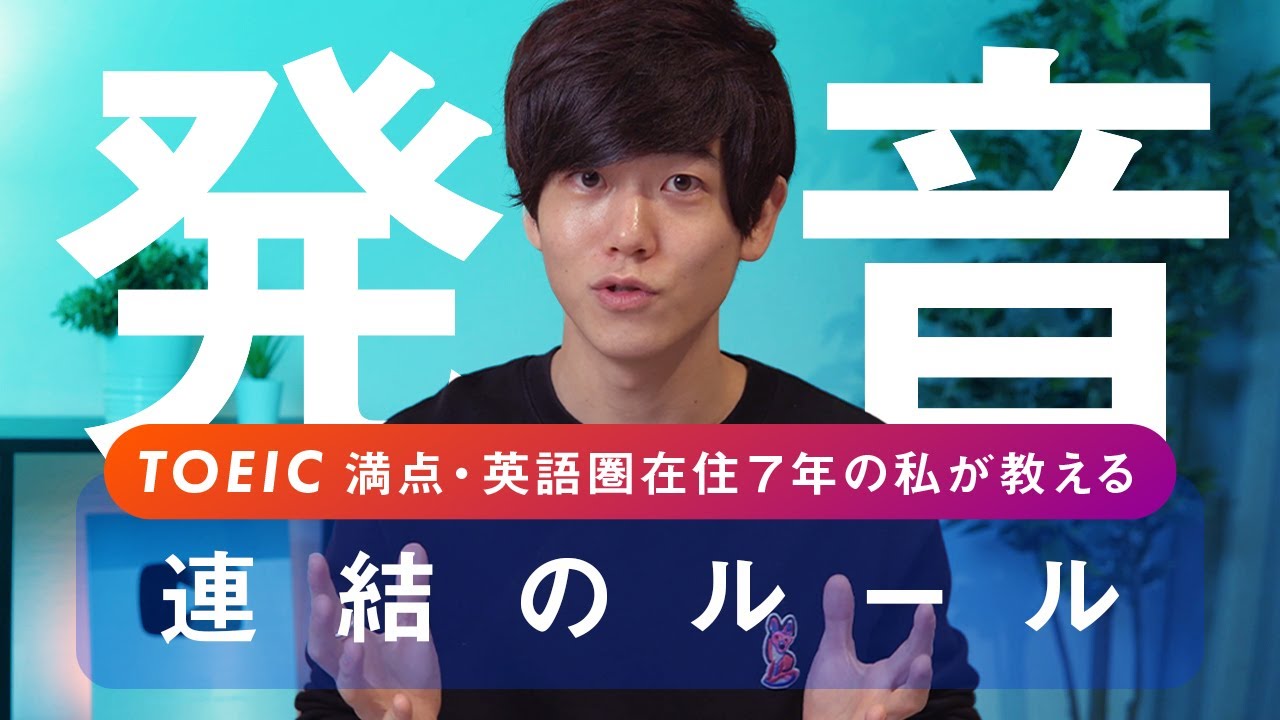 【英語の発音】TOEIC満点が教える３つの法則【連結のルール】