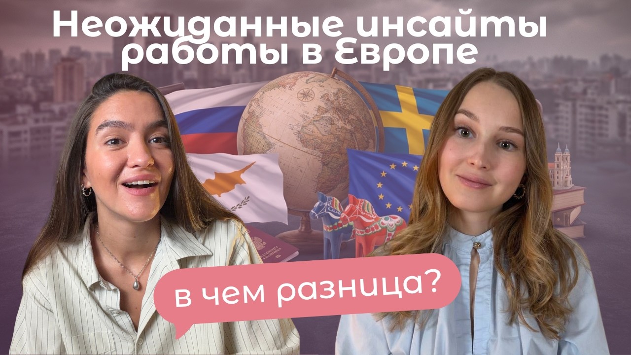 Работать, чтобы жить или жить, чтобы работать? Швеция, Россия, Кипр