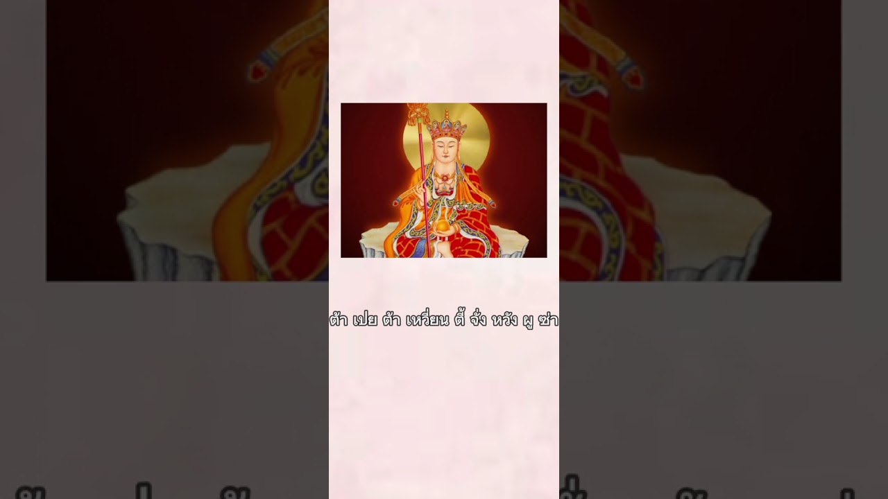 บทสวดมนต์ พระพุทธกษิติครรภ์โพธิสัตว์  ต่อเนื่อง 3 ชั่วโมง