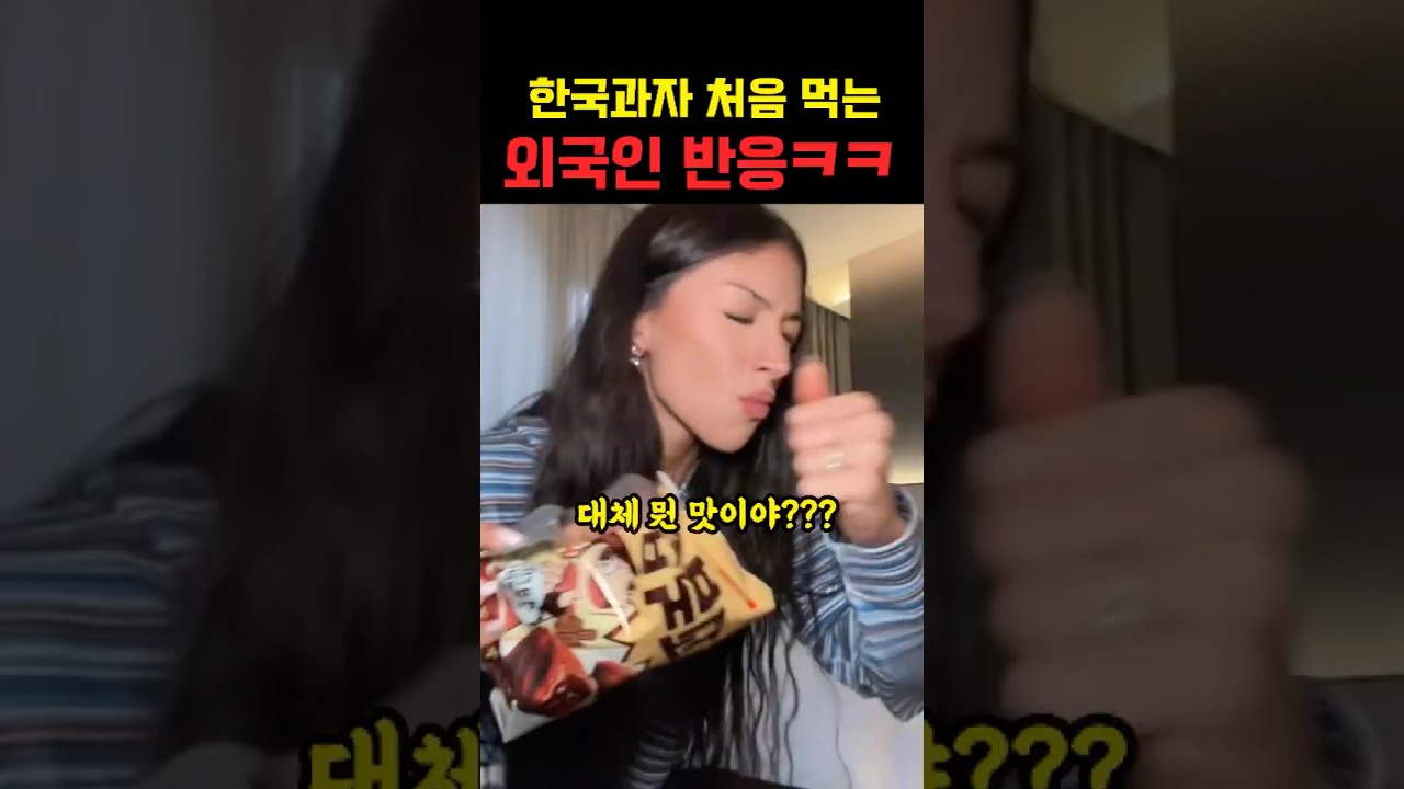 Reactions of foreigners trying Korean snacks for the first time