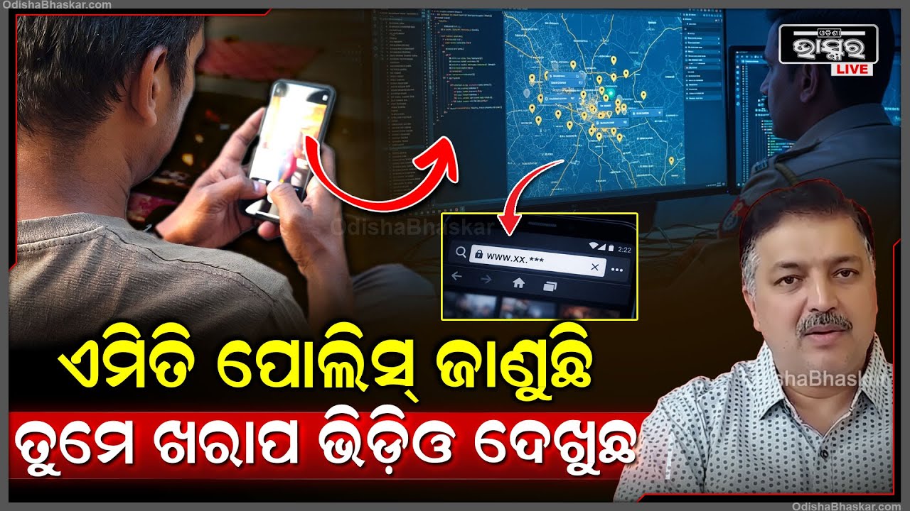 ମୋବାଇଲରେ ଅଶ୍ଳୀଳ ଭିଡିଓ ଦେଖିଲେ ଏମିତି ଜାଣୁଛି ପୋଲିସ