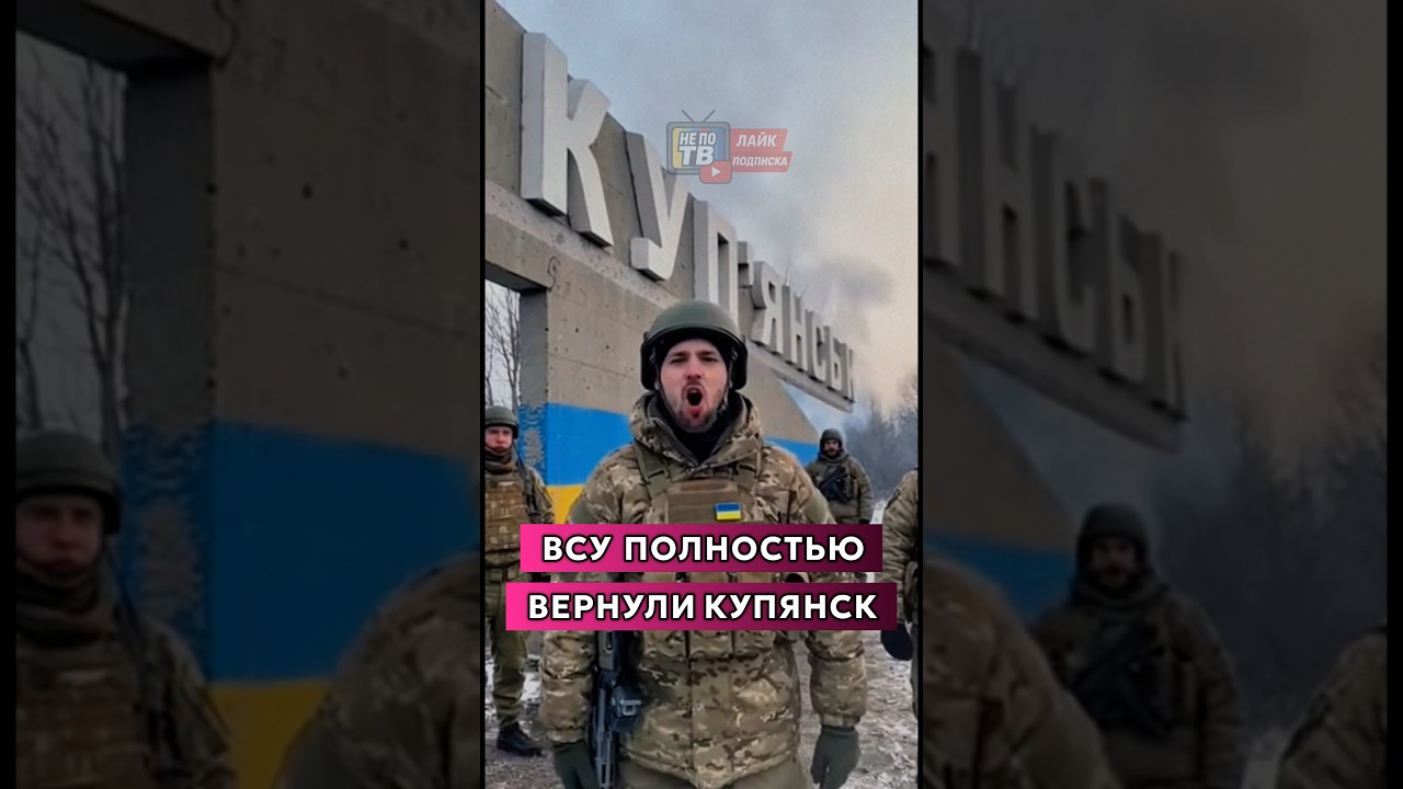 ⚡️ВСУ полностью вернули Купянск! Слава ВСУ!