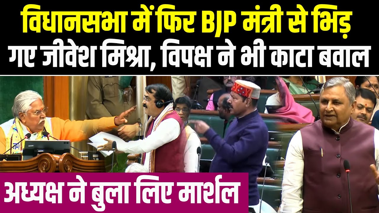 विधानसभा में फिर BJP मंत्री से भिड़े Jibesh Mishra, विपक्ष ने काटा बवाल,अध्यक्ष ने बुला लिया Marshal