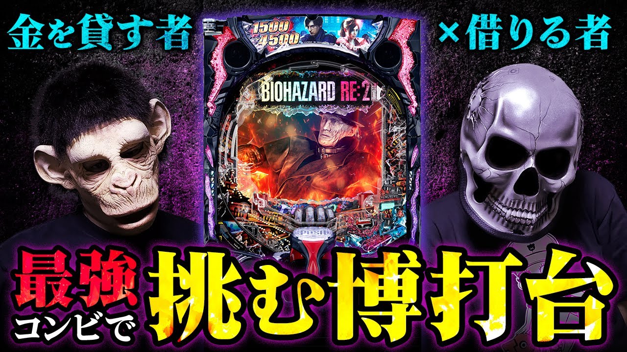 【バイオRE:2】金欠で借金して打つ崖っぷちのパチンコ動画！【デスパチ200】
