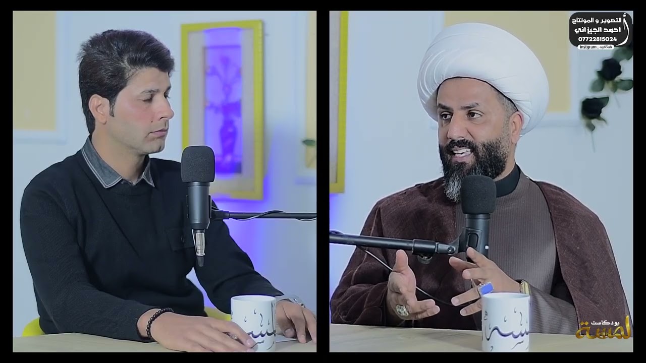 بودكاست (لمسه) حوار حاد جدا وكشف بعض حقائق شيوخ المعمه في السوشل ميديا الشيخ يوسف الساعدي