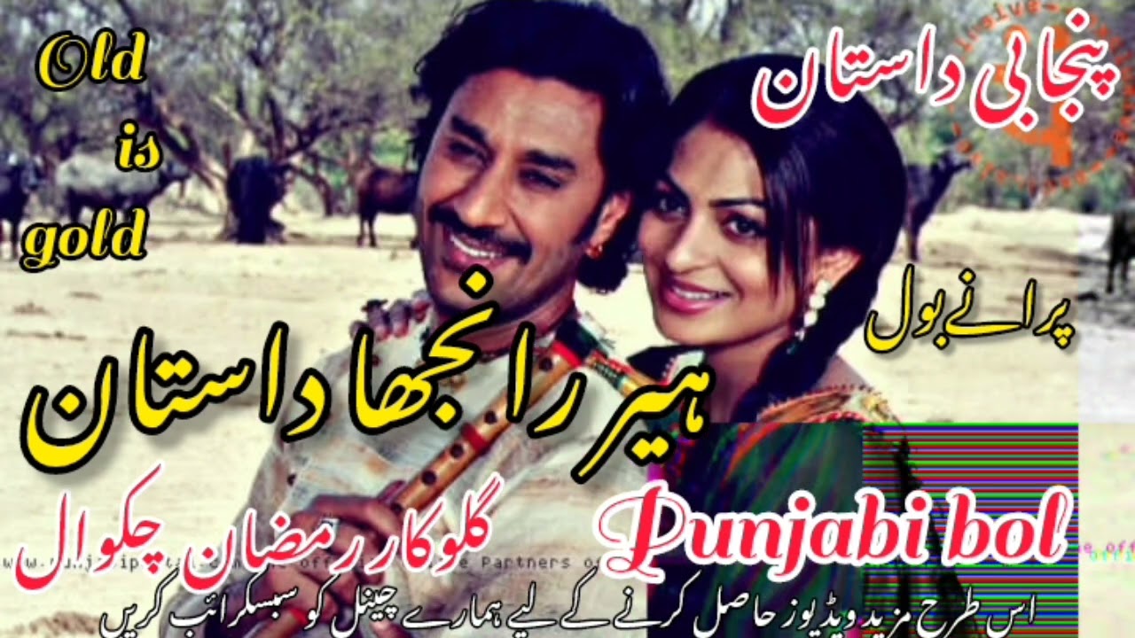 Heer Ranjha dastaan Panjabi Bol ہیر رانجھا داستان پنجابی پرانے بول گلوکار رمضان چکوال 