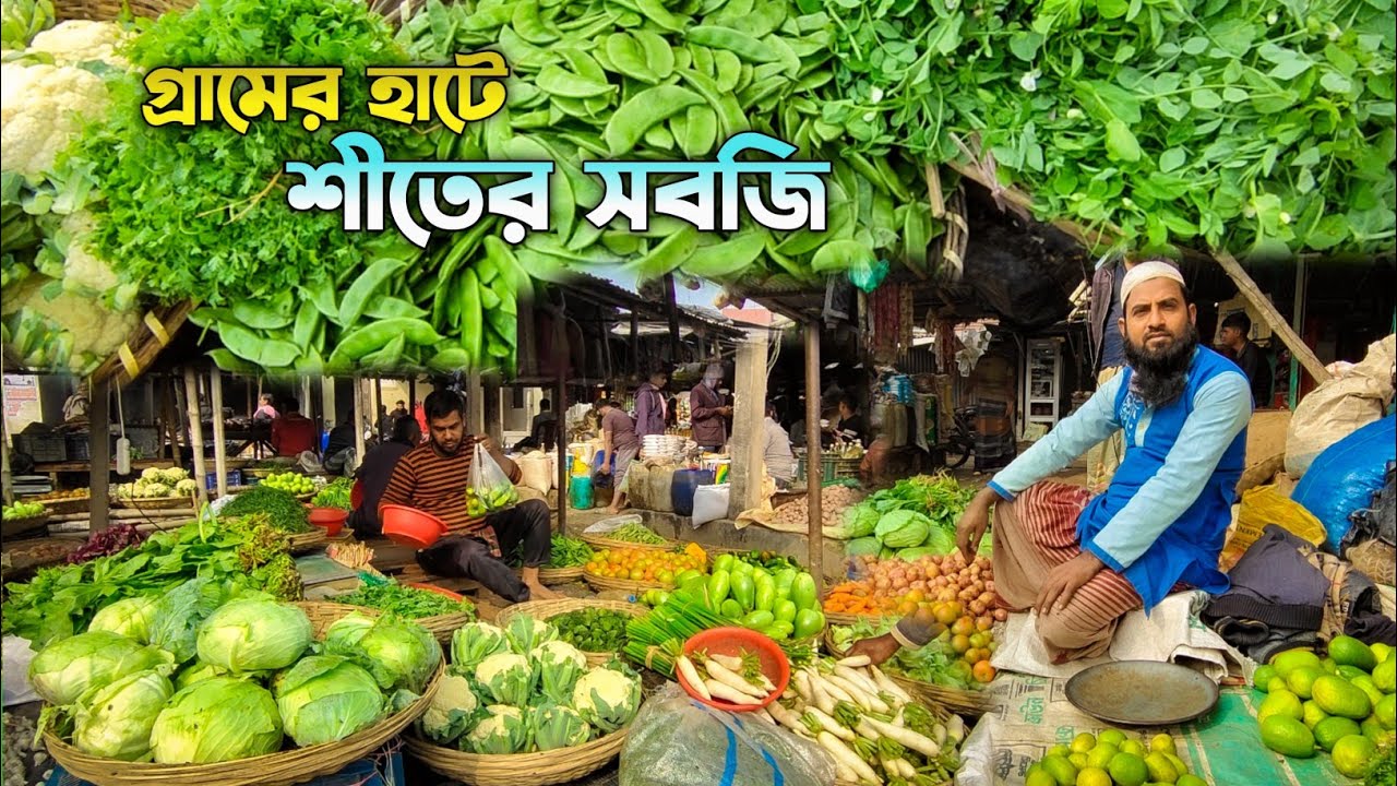 গ্রাম বাংলার শীতের হাট-বাজার | টাটকা সবজি ও দেশি মাছের সমাহার | Village Market Life