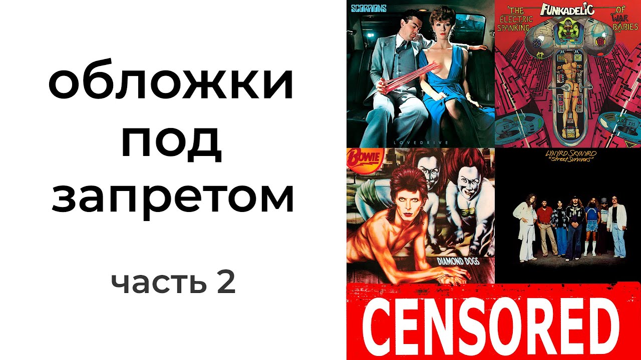 Эти обложки альбомов запрещены! (ч.2) Scorpions, David Bowie, Lynyrd Skynyrd, Funkadelic