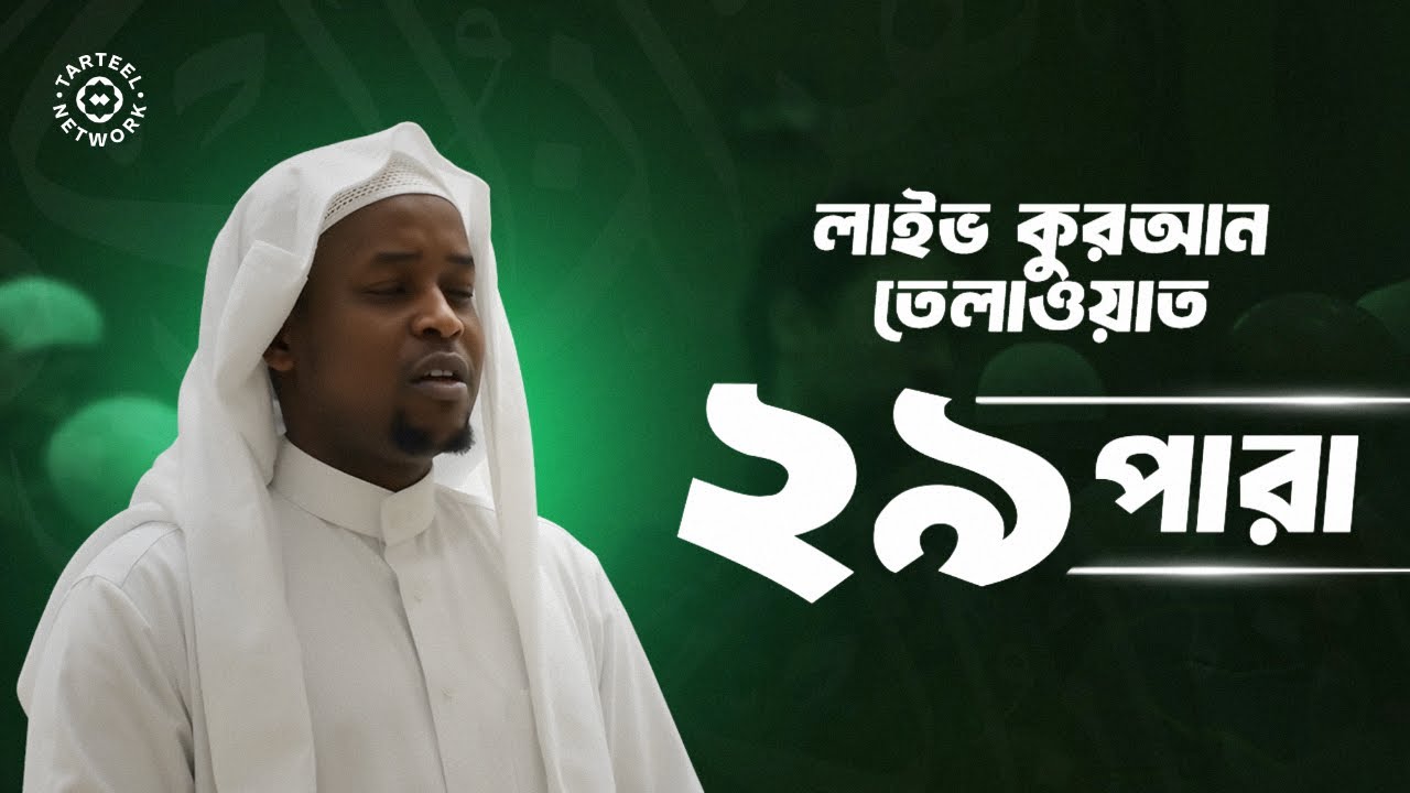 Juz 29 | মন ছুঁয়ে যাওয়া তিলাওয়াত | কবরের আজাব থেকে মুক্তি | جزء تبارك | ২৯ পারা