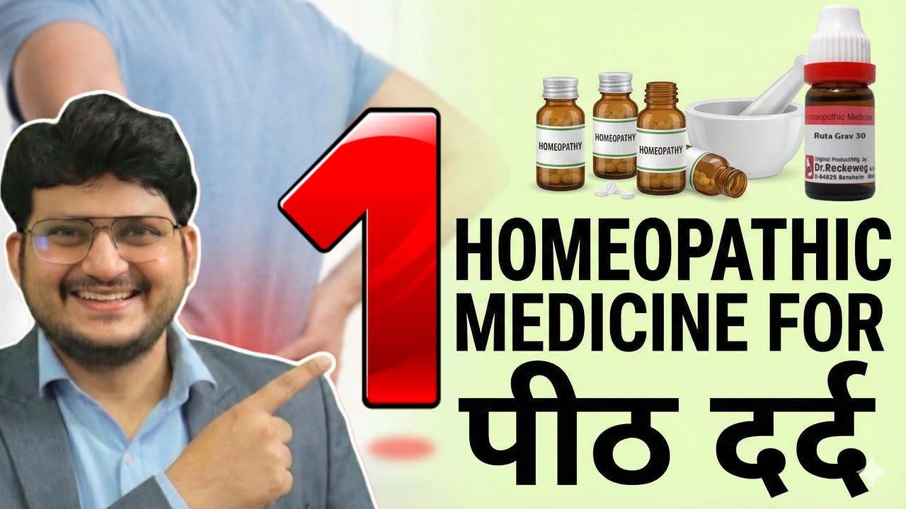 पीठ दर्द की 1 Homeopathic Medicine | How to use 