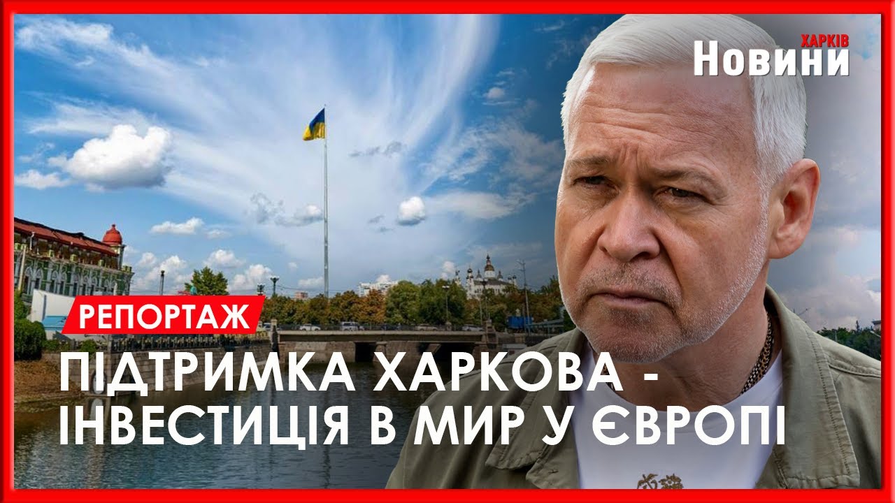 160 тис. людей без житла і 10 млрд. євро на відбудову: Ігор Терехов про реалії життя у Харкові