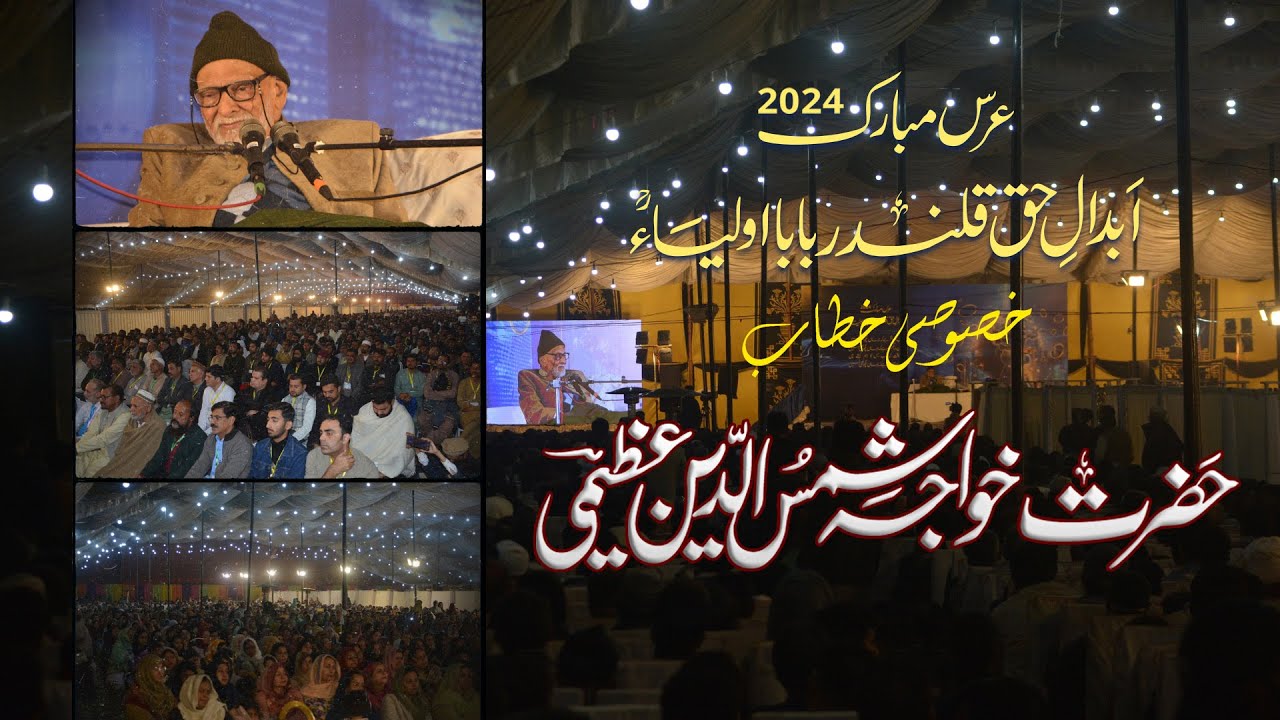 Urs Mubarak 2024 | Khitab Hazrat Khawaja Shams Uddin Azeemi | 27-Jan-2024 | Silsila Azeemia