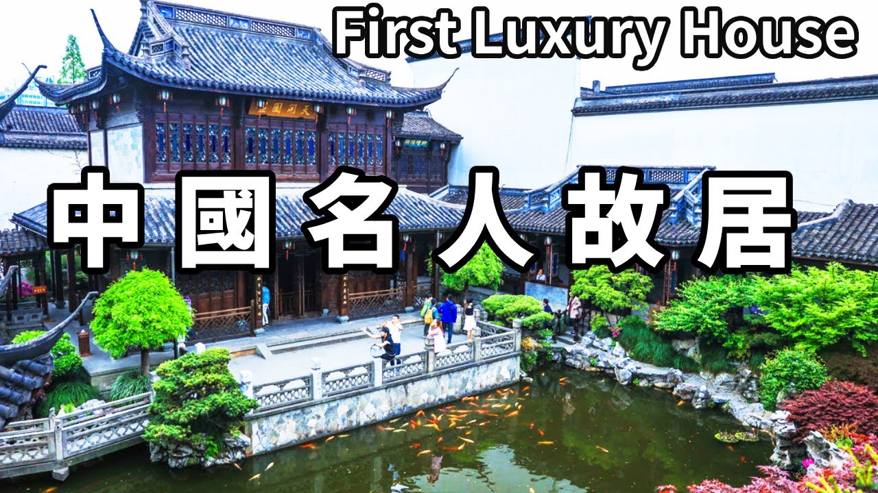 中國古代名人故居！坐落在杭州的胡雪巖故居，曾經富可敵國的紅頂商人，清末第一豪宅！ 【大海去旅行】