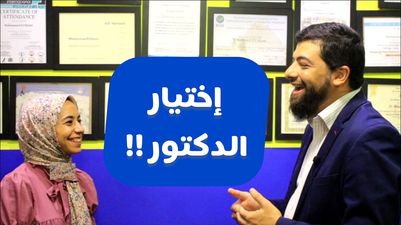 نصائح مهمة قبل أن تذهب للطبيب النفسي| د.محمد الشامي