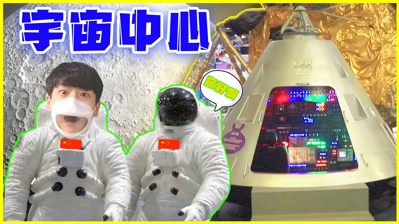 【伶可兄弟探世界EP08】宇宙中心，宇航員太空探索大揭秘（上） | 伶可兄弟