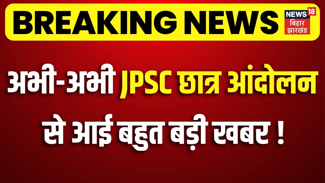 JPSC Student Protest Update : अभी-अभी JPSC छात्र आंदोलन से आई बहुत बड़ी खबर! | CM Hemant | Breaking