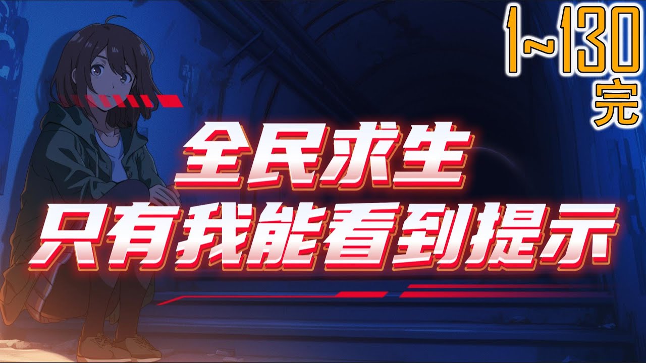 全民求生：只有我能看到提示 1~130