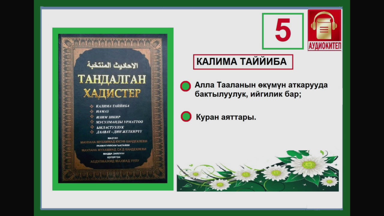 Тандалган хадистер: 5. Алла Тааланын өкүмүн аткарууда бактылуулук, ийгилик бар