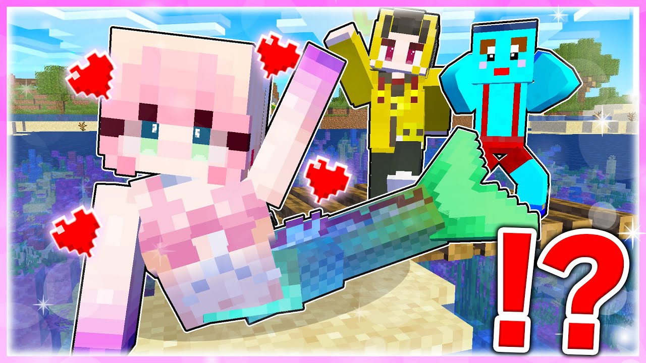 🌈セクシーすぎる人魚になって男の子を誘惑するマインクラフト 【まいくら/マインクラフト】